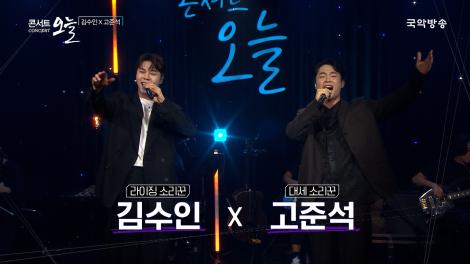 [콘서트오늘 시즌4] 김수인X고준석